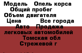  › Модель ­ Опель корса › Общий пробег ­ 113 › Объем двигателя ­ 1 200 › Цена ­ 300 - Все города Авто » Продажа легковых автомобилей   . Томская обл.,Стрежевой г.
